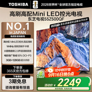 東芝電視55Z500QF 55英寸 Mini LED控光 144Hz 3+128GB 火箭炮音響 4K超清 以舊換新家電國家補貼