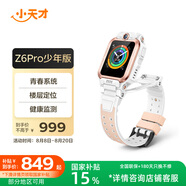 小天才電話手表Z6Pro少年版茶金白防水GPS定位學(xué)生兒童智能手表移動(dòng)聯(lián)通電信4G視頻拍照雙攝男女表