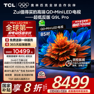TCL電視 85Q9L Pro 85英寸 QD-Mini LED 蝶翼星曜屏 萬象分區(qū) 絢彩XDR4500nits 超薄 國家補(bǔ)貼20% Q9K