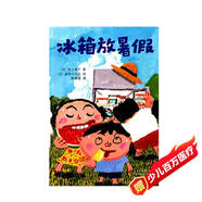 童話(huà)小巴士系列橋梁書(shū)：冰箱放暑假 3-9漢字啟蒙階段適讀（啟發(fā)出品）
