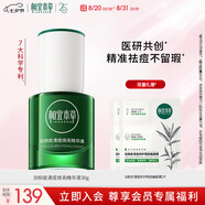 相宜本草白柳皮清痘煥亮精華液30g（祛痘 祛痘 修護 ）七夕禮物