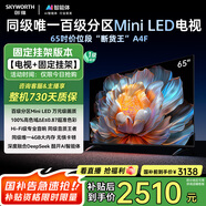 創(chuàng)維電視65A4F 安裝版【固定掛架送裝一體】65英寸電視機(jī)miniled 144Hz高刷4+32G 一級(jí)能效 液晶游戲