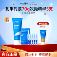 WIS旅行套裝清潔泥膜65g 重組膠原蛋白次拋精華液1.5ml*5便攜組合 WIS凈澈潔顏黑泥膜65g