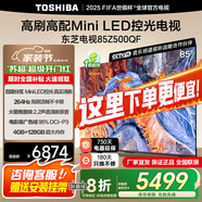 東芝電視 Z500QF MiniLED控光 144Hz高刷 4k超清 128GB大內(nèi)存 火箭炮音響 以舊換新 家電國(guó)家補(bǔ)貼 85英寸 85Z500QF