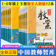 2025鼎尖教案小學(xué)數(shù)學(xué)人教版全套一二三四五六年級(jí)上下冊(cè)星級(jí)教案教師備課用書(shū)教學(xué)設(shè)計(jì)老師教學(xué)資料優(yōu)秀教案設(shè)計(jì)1-6年級(jí) 【12本套裝】1-6年級(jí)上下冊(cè)數(shù)學(xué)（人教版）