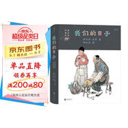 我們的日子：老北京的四季風情（全彩精裝）一部接地氣的民俗風情圖志