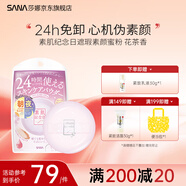 莎娜SANA莎娜晚安粉素肌紀(jì)念日遮瑕素顏蜜粉餅定妝粉持久女官方正品 素顏蜜粉（花茶香）