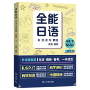 全能日語(yǔ)聽(tīng)說(shuō)讀寫(xiě)教程初級下