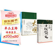顯微鏡下的大明+馬伯庸笑翻中國簡(jiǎn)史（馬伯庸妙解中國歷史 套裝共2冊）