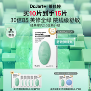 蒂佳婷（Dr.Jart）【綠丸2.0升級(jí)】舒敏彈綠丸面膜5片舒緩?fù)始t屏障修護(hù)敏感肌可用