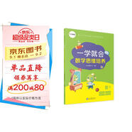 學(xué)而思 一學(xué)就會(huì ) 數學(xué)思維培養（新版）二年級下冊 數學(xué)學(xué)習必備教材