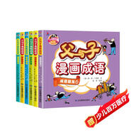 父與子漫畫(huà)成語(yǔ)（完整注音版全集6冊(cè)）小學(xué)生課外閱讀書(shū)籍一二年級(jí)帶繪本漫畫(huà)故事書(shū)兒童語(yǔ)文必讀名著閱讀狂歡節(jié)上書(shū)香節(jié)閱讀節(jié) 