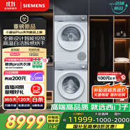 西門子（SIEMENS）小晶鉆Plus 10+10kg洗烘套裝 智投洗衣機 變頻熱泵烘干機 深層凈洗 智感烘干 補貼WG52H2I00W+001W