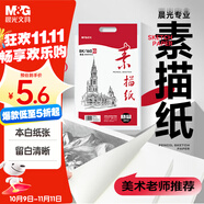 晨光(M&G)文具8K/160g巧手畫(huà)本白素描紙繪畫(huà)紙素描本美術(shù)寫(xiě)生臨摹速寫(xiě)鉛畫(huà)紙國慶節禮物APYMV22PA