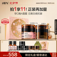 HBN面霜套裝視黃醇晚霜提拉緊致保濕美白抗皺修護七夕情人節禮物 【日美白夜淡紋】晚霜+原白霜