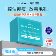 lululunlululun壬二酸低聚糖面膜28片控油改善毛孔補水修復(fù)女生禮物