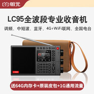 朝元 LC95全波段網(wǎng)絡(luò)收音機高端專業(yè)調(diào)頻AI語音點播單邊帶SSB喜馬拉雅隨身聽4G+WiFi聯(lián)網(wǎng)智能藍牙音箱 LC95太空灰+64G內(nèi)存卡+皮包+1G通用流量