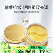 珍視明醫(yī)用眼貼膜40歲以上多肽抗皺金鉆保濕緊致淡化細(xì)紋皺紋護(hù)眼 【 60片/盒】
