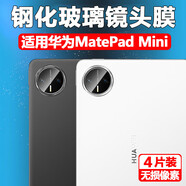 精綱盾適用華為MatePad Mini鏡頭膜matepadmini平板MLR-AL10后攝像頭保護貼膜matepadipadmini電腦matpad 華為MatePad Mini (8.8英寸) 全玻