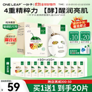 一葉子（One leaf）面膜植物酵素水漾煥顏面膜20片補水保濕舒緩修護緊致透亮護膚品 水漾煥顏面膜20片