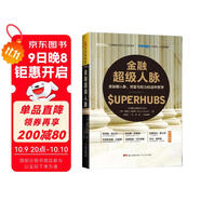 金融超級(jí)人脈：金融圈人脈、財(cái)富與權(quán)力的運(yùn)作哲學(xué)