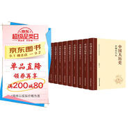 中國大歷史（精裝版 套裝共10冊 資治通鑒中華上下五千年中國通史歷史書籍史記二十四史中國史成人閱讀學生歷史故事讀物）