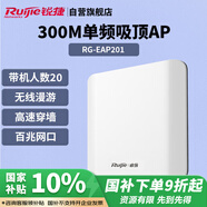 銳捷（Ruijie）無線吸頂AP RG-EAP201無線速率300M單頻 企業(yè)級全屋wifi路由器 穿墻放裝式別墅酒店大戶型組網