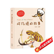 阿凡提的故事（精美彩繪/阿凡提研究專家趙世杰先生精心編譯/中國少數(shù)民族文學(xué)學(xué)會）