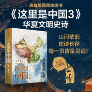 這里是中國3 華夏文明史詩(shī)  星球研究所 中華文明 文化遺產(chǎn) 典藏級國民地理書(shū) 中信出版社快樂(lè )讀書(shū)吧 暑期必讀課外閱讀