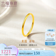 六福珠寶七夕禮物 足金初心黃金戒指實(shí)心素圈閉口戒計價(jià) 12號-約1.12克