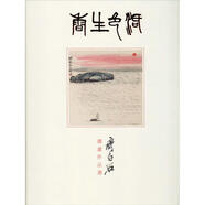 活色生香 齊白石書(shū)畫(huà)作品選 鐘志森鐘志豪 書(shū)畫(huà)出版社 9787547923634