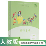 格林童話（升級版） 人教版快樂讀書吧 三年級上冊（含音頻資源）與新教材配套使用
