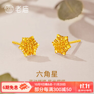 老廟黃金耳釘5G精品六角星足金耳飾送女友送老婆送媽媽生日節(jié)日禮物 約：1.7g