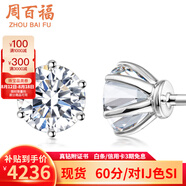 周百福鉑金鉆石耳釘女白18k金耳環(huán)耳飾六爪真鉆送女友生日520情人節(jié)禮物 20分/對FG色SI 鉑金