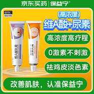 保益寧維a酸乳膏0.1%12g+尿素乳膏20%*10g祛痘藥膏醫用有效淡化痘印色素暗沉黑頭去雞皮膚黑色素