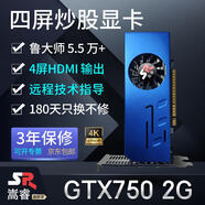 嵩睿4屏炒股顯卡GTX1660S/1050Ti/750ti/730多屏顯卡臺式機4接口HDMI高清4k一拖四路拼接擴展分屏顯卡 4屏GTX750 2G 4HDMI 炒股監(jiān)控融合
