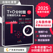 【2025最新版】T+0分時(shí)圖交易技巧大全 期貨市場(chǎng)技術(shù)分析 做精期貨一本通  股票T+0交易實(shí)戰教程 李志尚 理財書(shū)籍新手入門(mén)管理趨勢圖分析技術(shù)投資理財股票指標公式大全做t的技巧 【2025最新版】