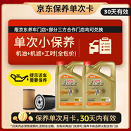 嘉實(shí)多（Castrol）機(jī)油保養(yǎng)單次卡 嘉實(shí)多極護(hù)全合成 5W-30 SP 8L 30天可用