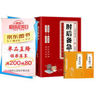 肘后備急方+黃帝內經+本草綱目（全3冊）葛洪著原版書白話文臨床急救古代手冊中醫(yī)臨床學傳染病中醫(yī)經典
