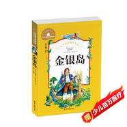 金銀島 彩圖注音版 一二三年級課外閱讀書必讀世界經(jīng)典兒童文學(xué)少兒名著童話故事書
