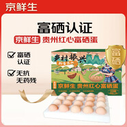 京鮮生貴州紅心富硒蛋20枚 凈含量2.2斤 黔貨出山 源頭直發(fā)