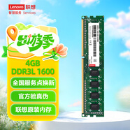 聯(lián)想（Lenovo）4GB  DDR3L 1600 臺式機內存條 低電壓版 兼容標準電壓