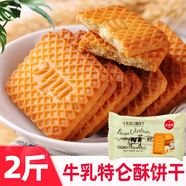 麥皇朝特濃老式小包裝80后早餐酥性餅干零食 特侖酥牛奶餅干【2斤裝】
