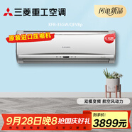 三菱重工空調 原裝進(jìn)口壓縮機QEV/QFV功能相同  冷暖直流變頻臥室 掛機 1.5匹 三級能效 KFR-35GW/QEV1Bp