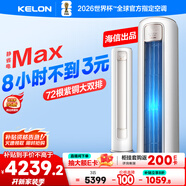 科龍空調(diào)3匹 海信出品 靜省電Max 新一級(jí)變頻冷暖柜機(jī)立式客廳以舊換新國(guó)家補(bǔ)貼KFR-72LW/QS1Max-X1