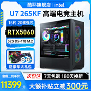 酷耶U7 265KF/i7 14700K/RTX5060Ti/5070臺式機電腦主機游戲直播設計渲染水冷DIY組裝機 套餐三 U7 265KF丨RTX5060 8G