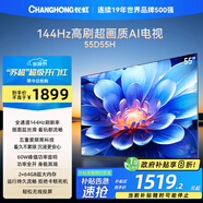 長(cháng)虹電視55D55H 55英寸4K超高清 144Hz高刷 2+64GB大內存 LED液晶平板電視機 國家補貼20%