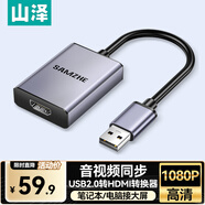 山澤USB2.0轉(zhuǎn)HDMI轉(zhuǎn)換器 適用外置顯卡擴(kuò)展筆記本電腦臺(tái)式機(jī)接電視顯示器投影儀同屏投屏轉(zhuǎn)接器 UH20