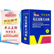 新編正版學(xué)生實(shí)用英漢雙解大詞典 多功能英語(yǔ)字典詞典小學(xué)初中高中工具書(shū)牛津中階漢英詞典辭書(shū)