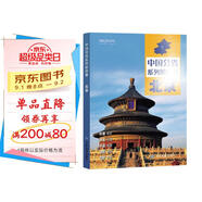 第二版 北京地圖冊（標準行政區劃 地形地理 區域規劃 交通旅游 鄉鎮村莊 辦公出行 全景展示）-中國分省系列地圖冊 北京市
